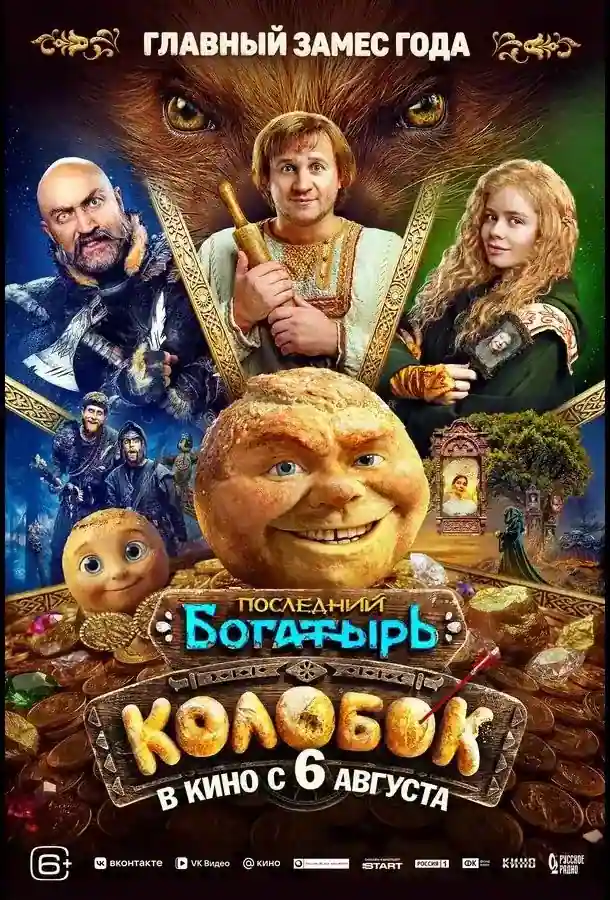 Последний богатырь - Колобок 2026