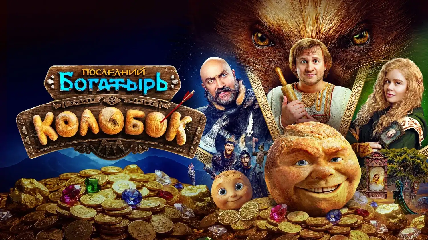 Кадр из фильма «Последний богатырь: Колобок», 2026